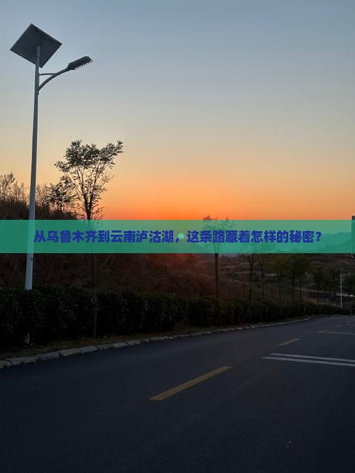 乌鲁木齐到云南泸沽湖必去地