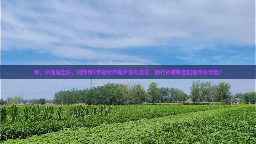 汕尾到云南泸沽湖旅行社