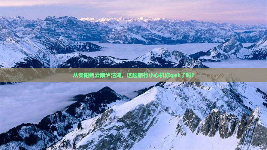 安阳去云南泸沽湖攻略