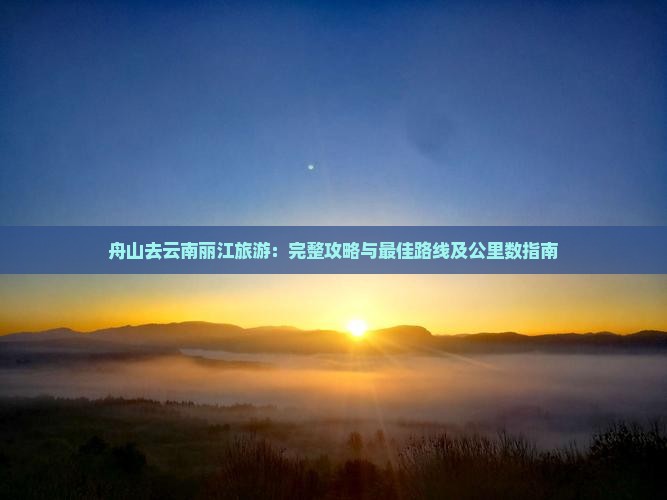 舟山去云南丽江旅游