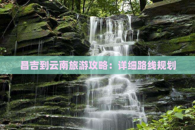 昌吉到云南攻略
