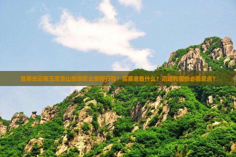 淮南去云南玉龙雪山哪里玩