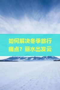 丽水去云南温泉七日游