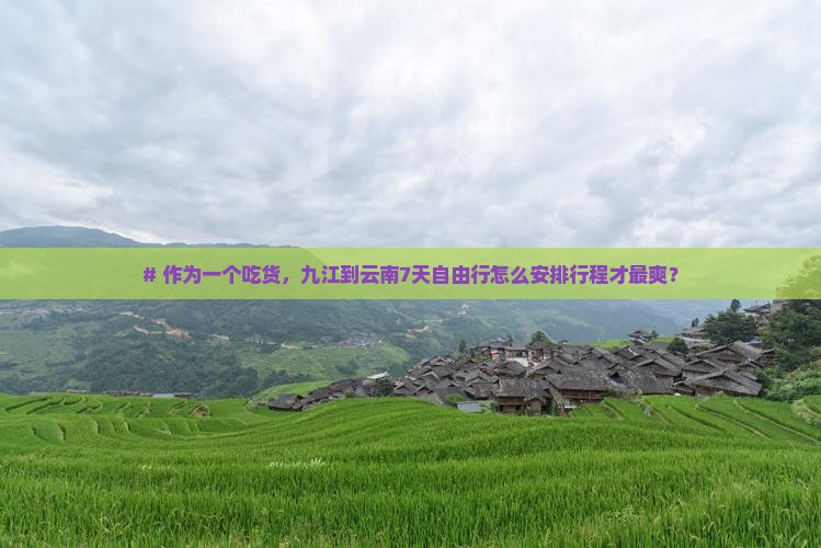 九江去云南七日游 九江去云南七日游