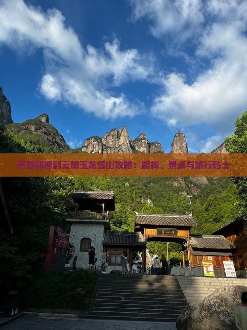 巴音郭楞到云南玉龙雪山攻略