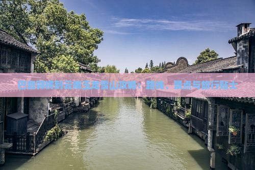 巴音郭楞到云南玉龙雪山攻略