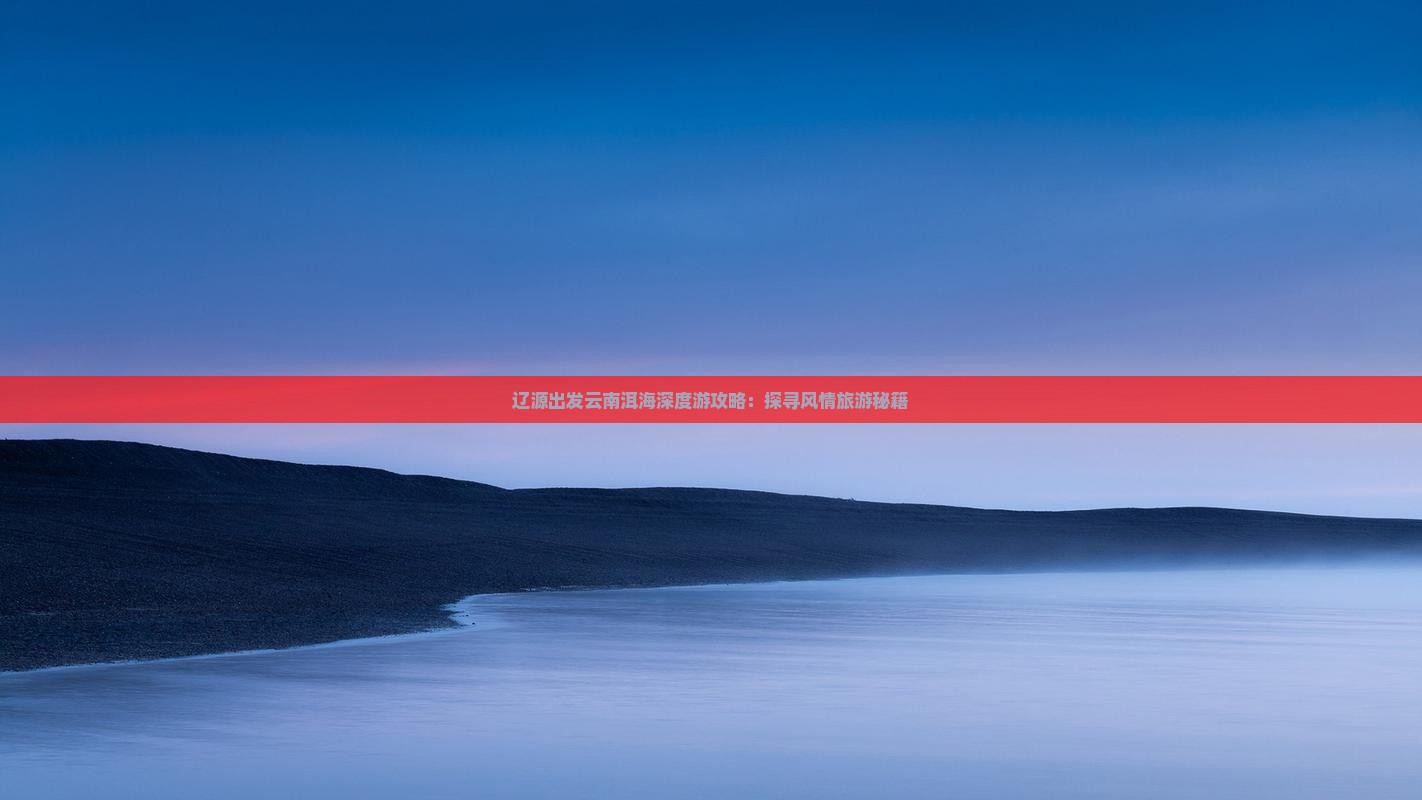 辽源到云南洱海个人游