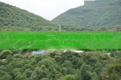 七台河到云南玉龙雪山一日