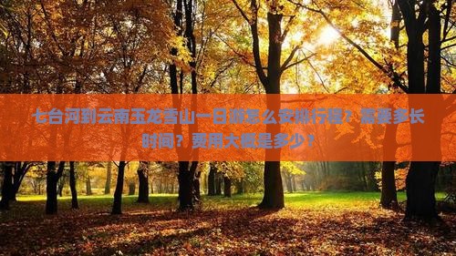 七台河到云南玉龙雪山一日
