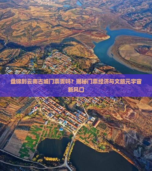盘锦到云南古城门票