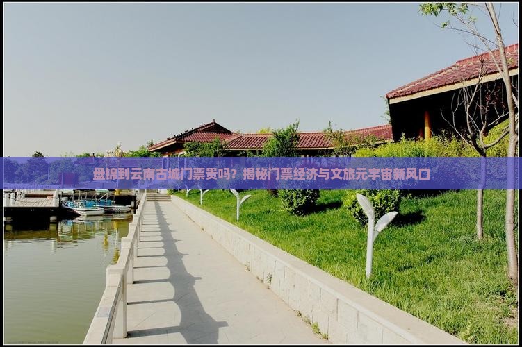 盘锦到云南古城门票