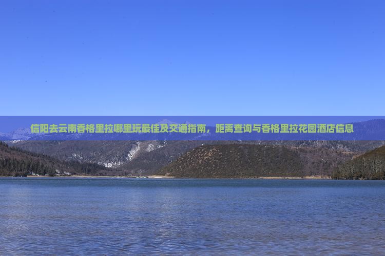 信阳去云南香格里拉哪里玩