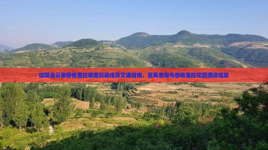 信阳去云南香格里拉哪里玩