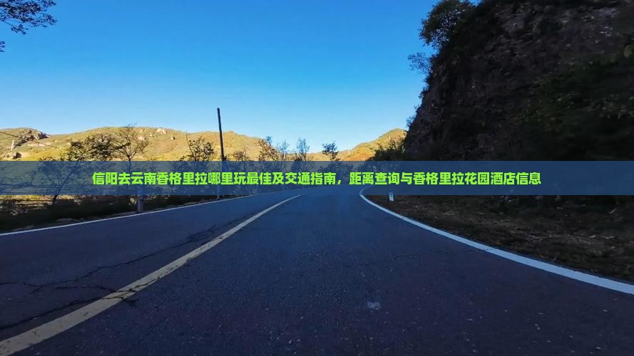 信阳去云南香格里拉哪里玩