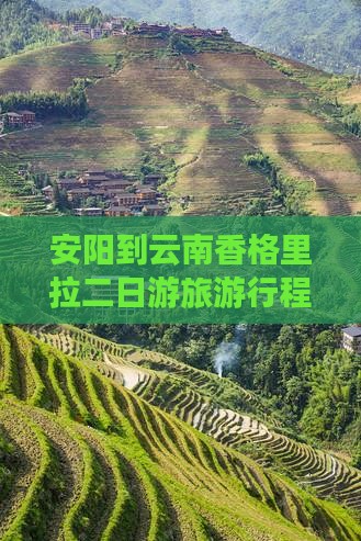 安阳到云南香格里拉二日游