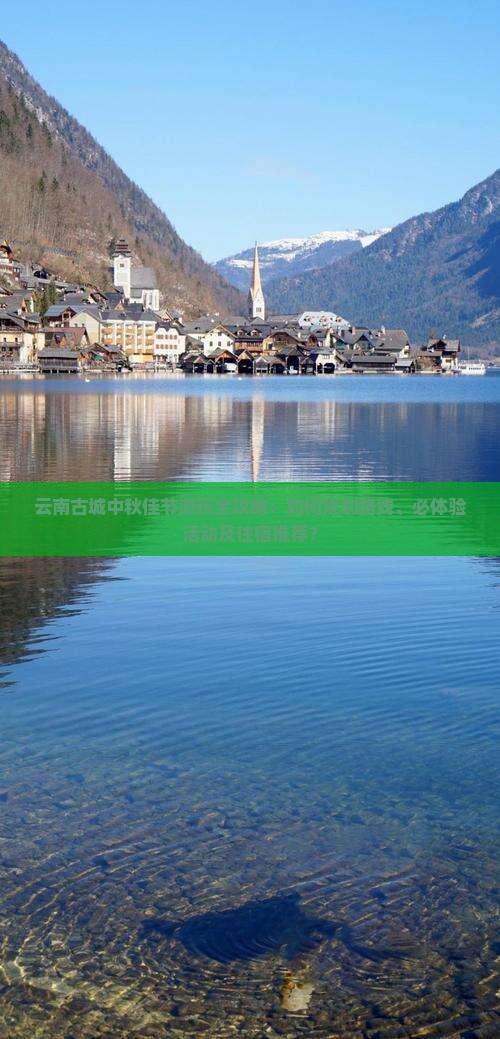 中秋节去云南古城攻略