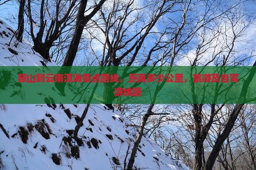 鞍山到云南洱海景点