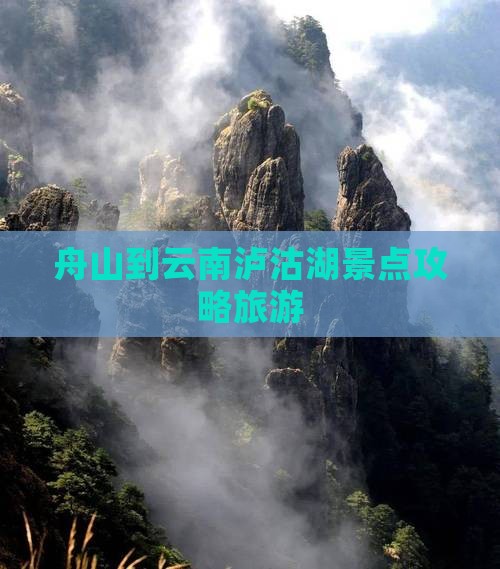 舟山到云南泸沽湖景点