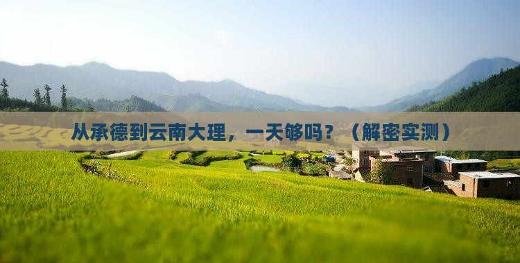 承德到云南大理一日
