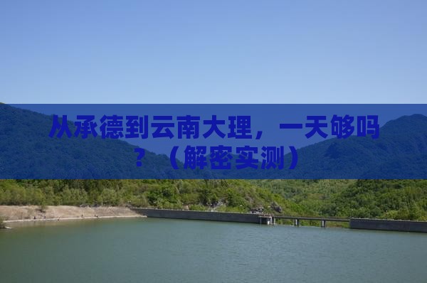 承德到云南大理一日