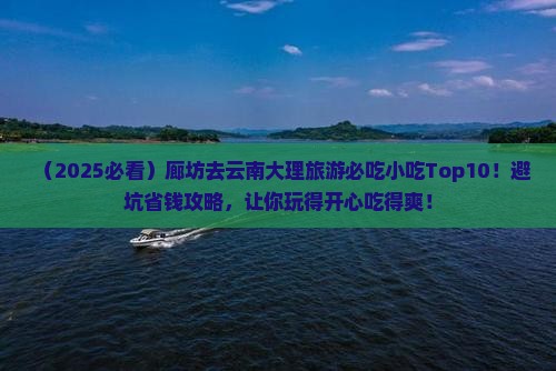 廊坊去云南大理旅游小吃