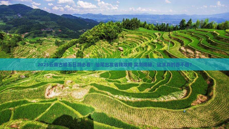 汕尾到云南古城五日游