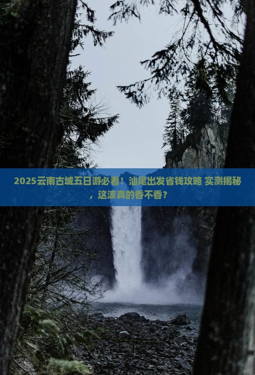 汕尾到云南古城五日游