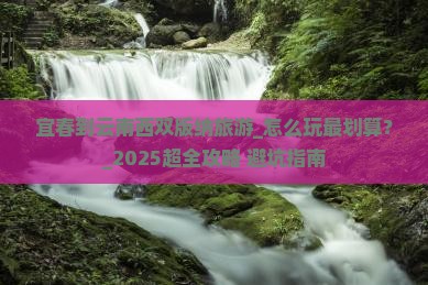 宜春到云南西双版纳旅游