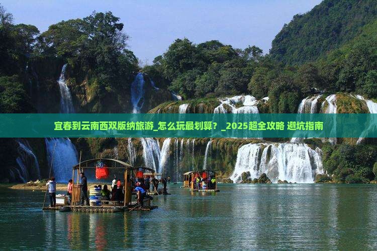 宜春到云南西双版纳旅游