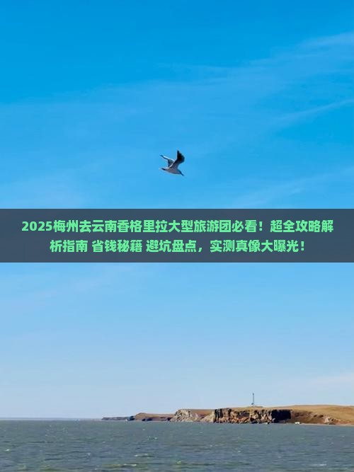 梅州去云南香格里拉大型旅游团
