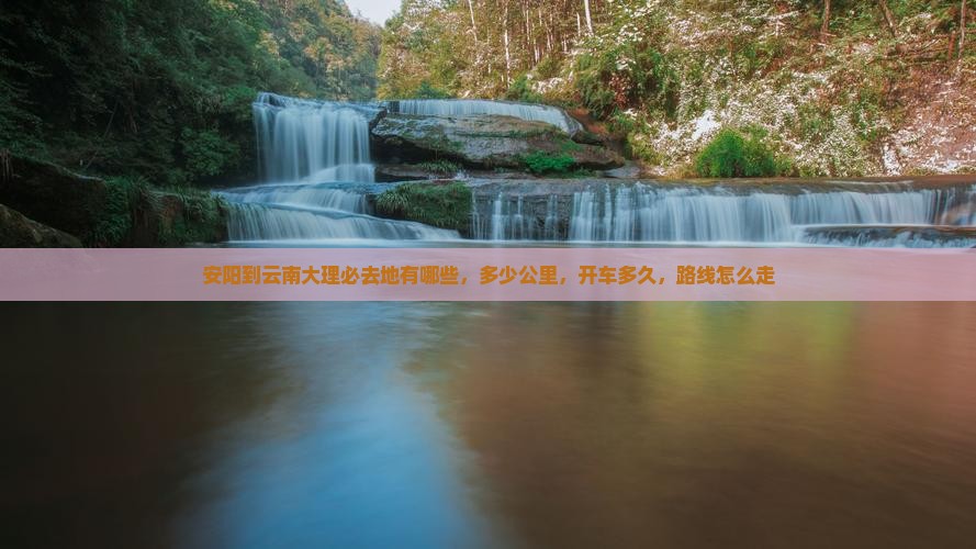 安阳到云南大理必去地