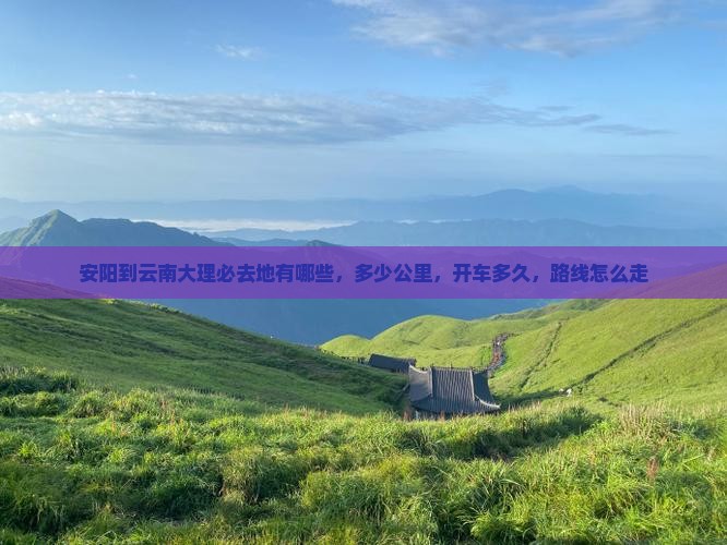 安阳到云南大理必去地