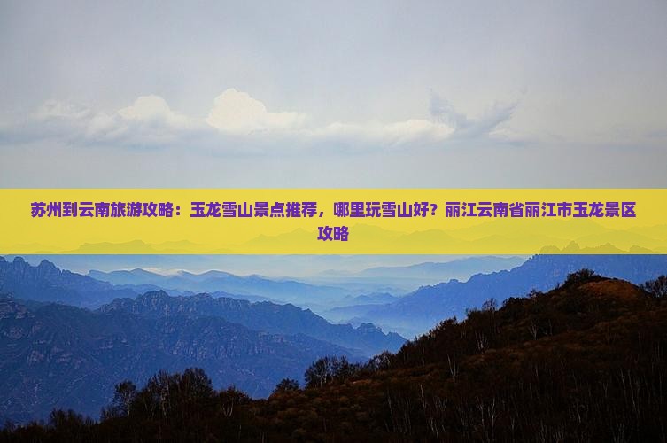 苏州到云南玉龙雪山哪里玩