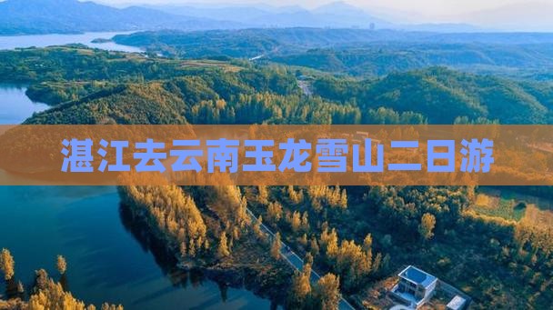 湛江去云南玉龙雪山二日游