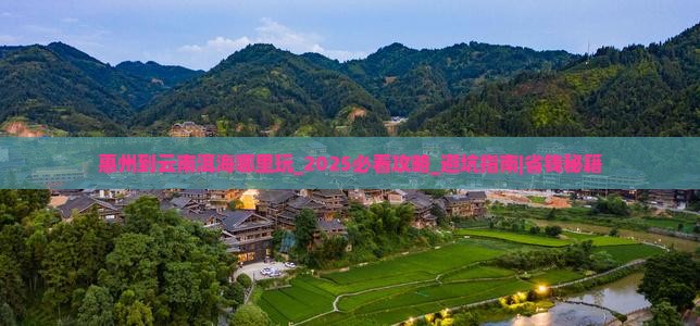 惠州到云南洱海哪里玩