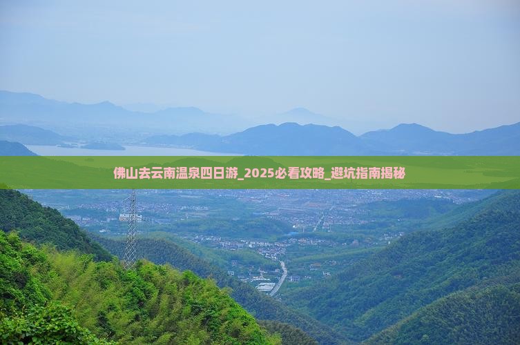 佛山去云南温泉四日游