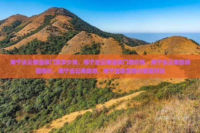 南宁去云南温泉门票