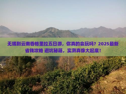无锡到云南香格里拉五日游