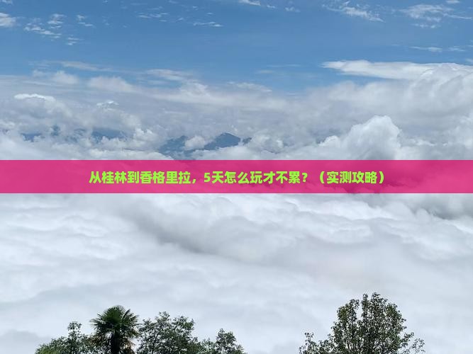 桂林去云南香格里拉景点