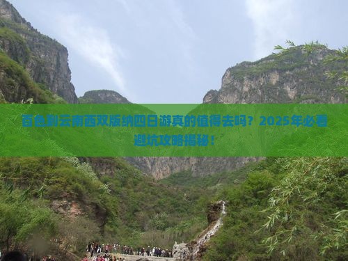 百色到云南西双版纳四日游
