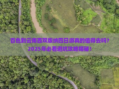 百色到云南西双版纳四日游