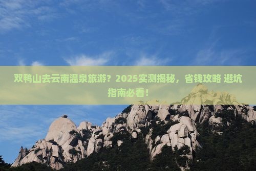 双鸭山去云南温泉旅游