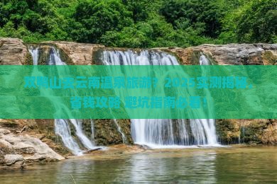 双鸭山去云南温泉旅游