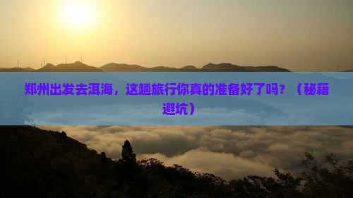 郑州到云南洱海旅行社