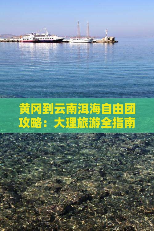 黄冈到云南洱海自由团