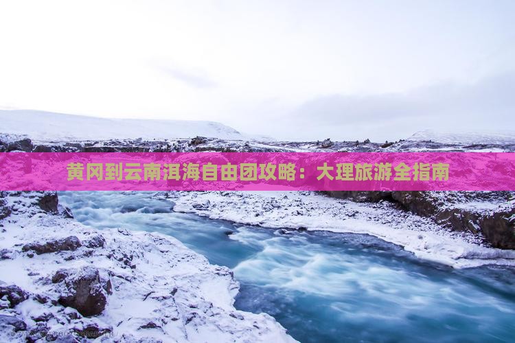 黄冈到云南洱海自由团