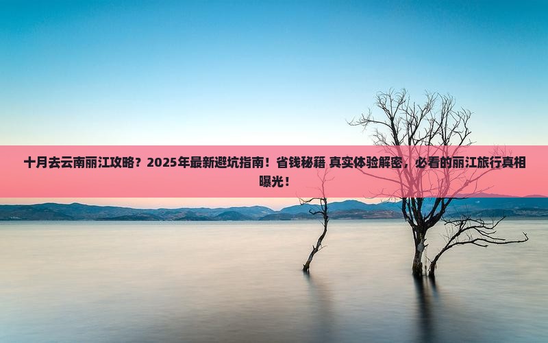十月去云南丽江攻略