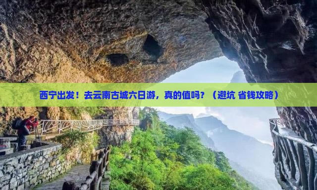 西宁去云南古城六日游
