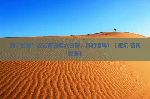 西宁去云南古城六日游