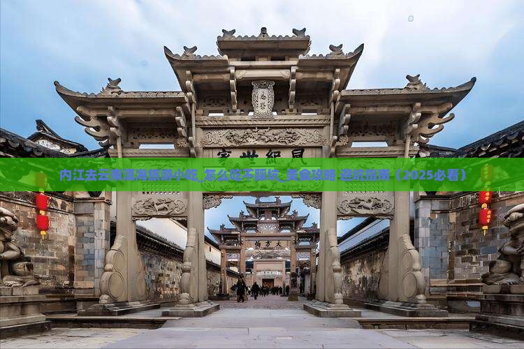 内江去云南洱海旅游小吃